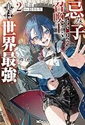 忌み子として捨てられた召喚士、実は世界最強(2)