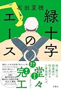 緑十字のエース