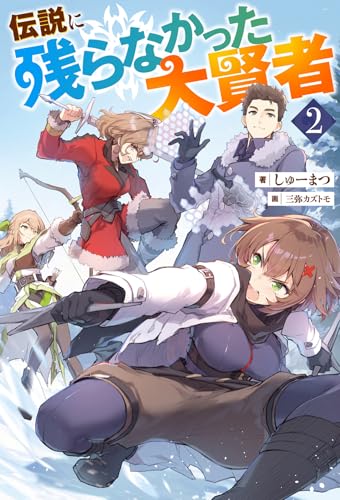 伝説に残らなかった大賢者(2)