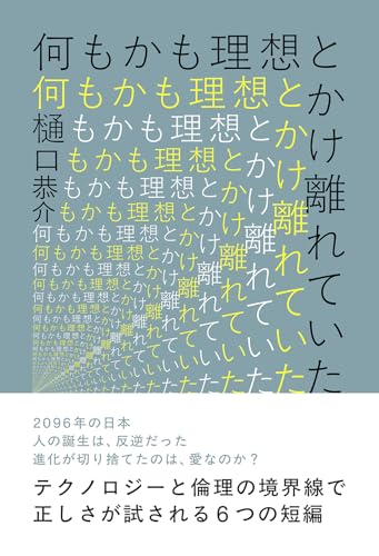 何もかも理想とかけ離れていた