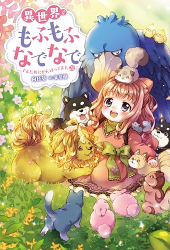 異世界でもふもふなでなでするためにがんばってます。(20)