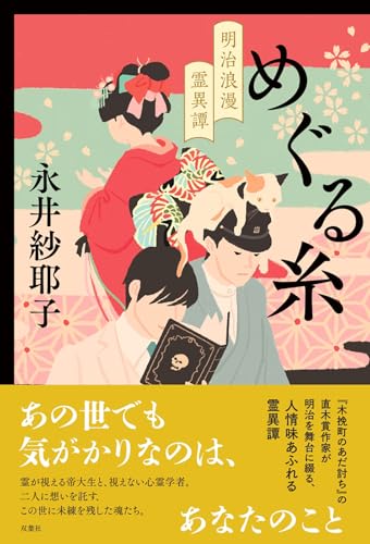 めぐる糸 明治浪漫霊異譚