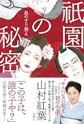 祇園の秘密 血のすり替え