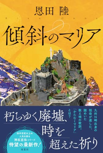 傾斜のマリア