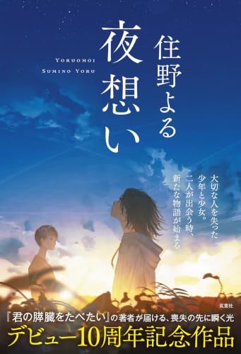 夜想い