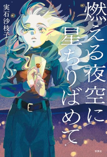 燃える夜空に星ちりばめて
