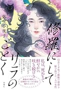 修羅にしてリラのごとく
