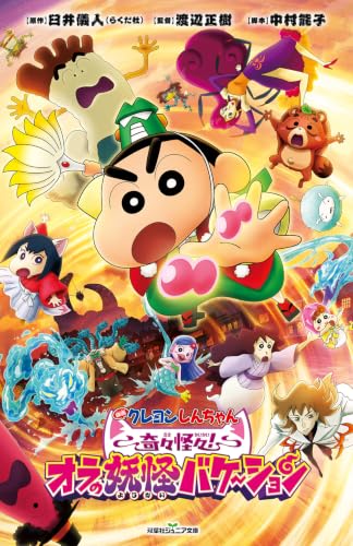 映画クレヨンしんちゃん 奇々怪々!オラの妖怪バケ〜ション