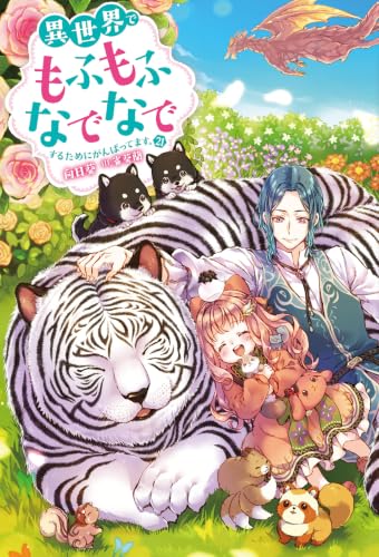異世界でもふもふなでなでするためにがんばってます。(21)