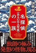 名探偵(あるいは入舟家)の一族
