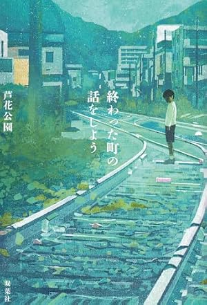 終わった町の話をしよう 書影