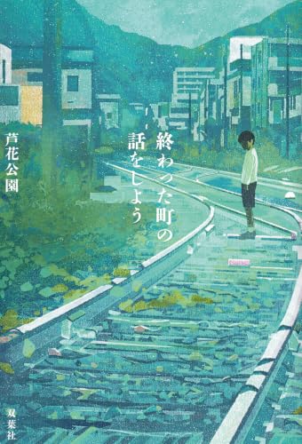 終わった町の話をしよう