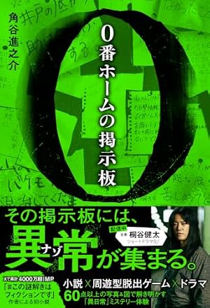 0番ホームの掲示板 書影