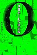 0番ホームの掲示板(仮)
