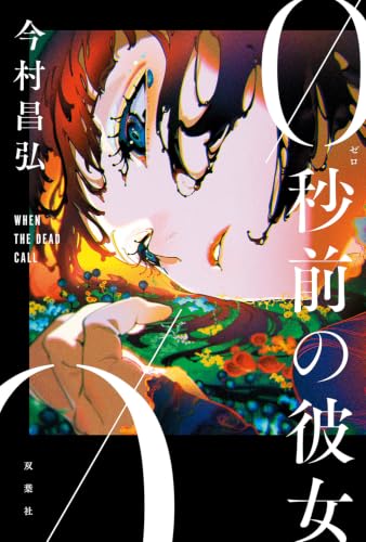0秒前の彼女｜双葉社｜文庫の発売日