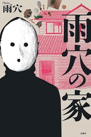 雨穴の家 書影