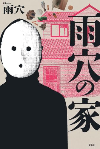 雨穴の家 書影