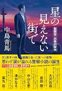 星の見えない町で 監察官・白峯の背中