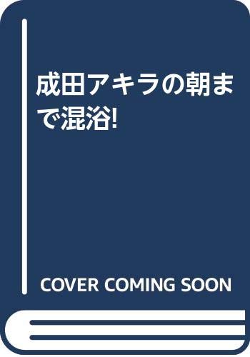 成田アキラの朝まで混浴!