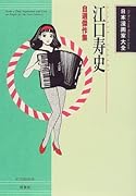 江口寿史自選傑作集新訂