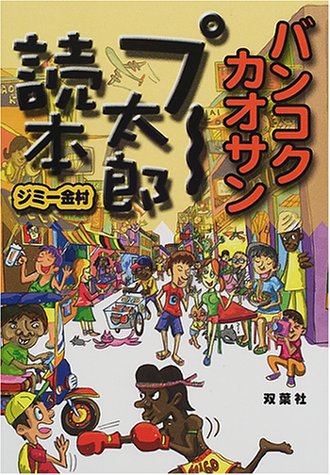 バンコク・カオサン プー太郎読本