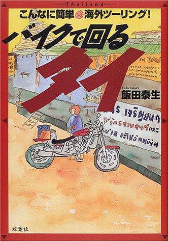 バイクで回るタイ―こんなに簡単海外ツーリング!