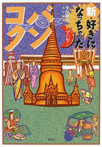 新・好きになっちゃったバンコク 好きになっちゃったアジア