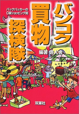 バンコク買物探検隊―バックパッカーのC級ショッピング術