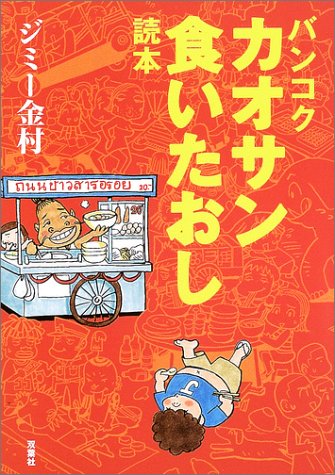 バンコク カオサン食いたおし読本