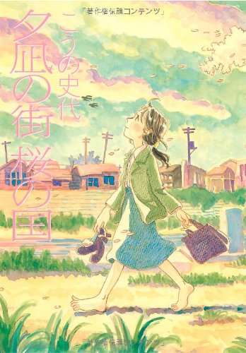 夕凪の街 桜の国 の書影