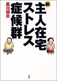 新・主人在宅ストレス症候群