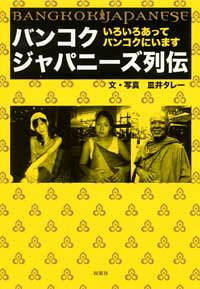 バンコクジャパニーズ列伝―いろいろあってバンコクにいます