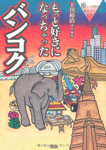 もっと好きになっちゃったバンコク―癒しの国の体あたり紀行