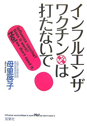 インフルエンザ・ワクチンは打たないで!
