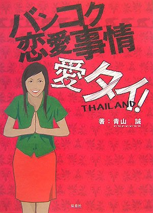 バンコク恋愛事情愛タイ!