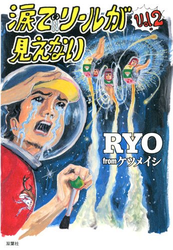 涙でリールが見えない(vol.2)