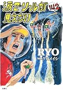 涙でリールが見えない(vol.2)