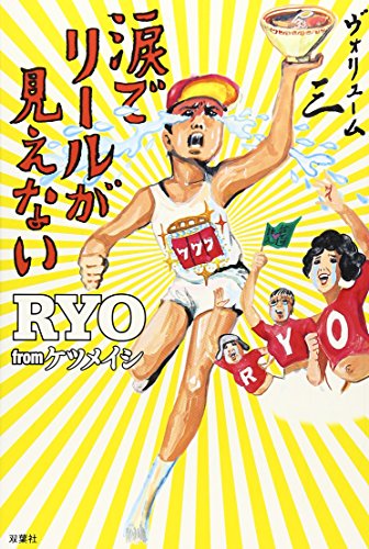 涙でリールが見えない(vol.3)