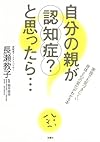 自分の親が認知症?と思ったら...（長瀬 教子）