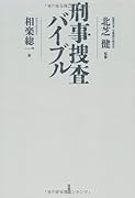 刑事捜査バイブル