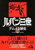 ルパン三世アニメ全歴史 決定版