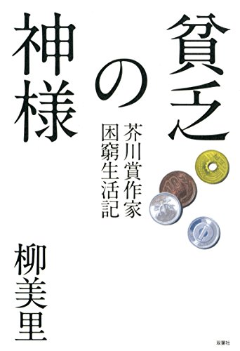 柳美里『貧乏の神様 : 芥川賞作家困窮生活記』表紙