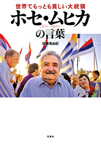 Amazonで佐藤 美由紀の世界でもっとも貧しい大統領 ホセ・ムヒカの言葉。アマゾンならポイント還元本が多数。佐藤 美由紀作品ほか、お急ぎ便対象商品は当日お届けも可能。また世界でもっとも貧しい大統領 ホセ・ムヒカの言葉もアマゾン配送商品なら通常配送無料。