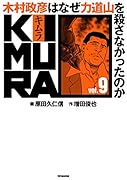 KIMURA 木村政彦はなぜ力道山を殺さなかったのか vol.9 木村政彦はなぜ力道山を殺さなかったのか