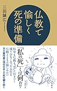 仏教で愉しく死の準備