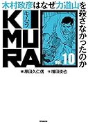 KIMURA Vol.10 〜木村政彦はなぜ力道山を殺さなかったのか〜