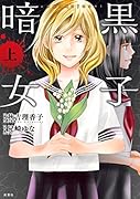 コミック版 暗黒女子(上)
