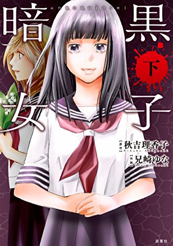 コミック版 暗黒女子(下)