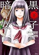コミック版 暗黒女子(下)