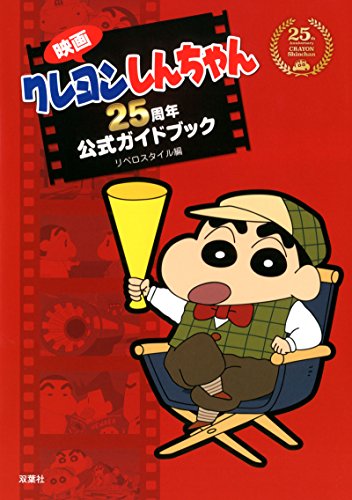 映画クレヨンしんちゃん 25周年公式ガイドブック